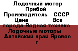 Лодочный мотор Прибой › Производитель ­ СССР › Цена ­ 20 000 - Все города Водная техника » Лодочные моторы   . Алтайский край,Яровое г.